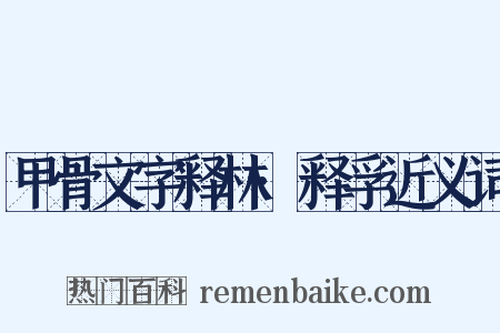 甲骨文字释林·释孚近义词是什么意思的图片